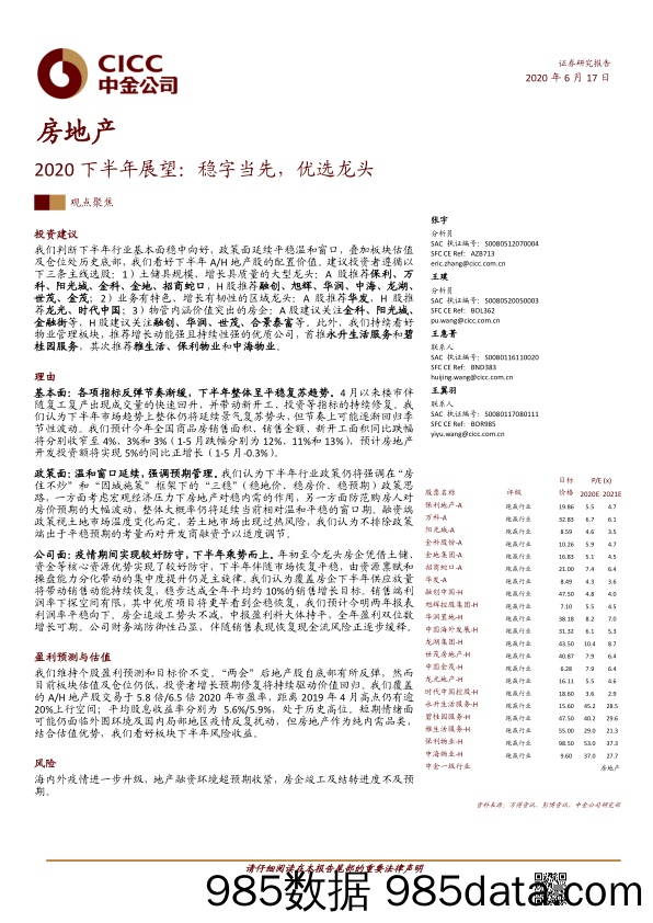 【地产最新研报】房地产行业2020下半年展望：稳字当先，优选龙头-20200617-中金公司