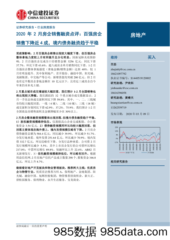 【地产最新研报】房地产行业2020年2月房企销售融资点评：百强房企销售下降近4成，境内债务融资趋于平稳-20200309-中信建投