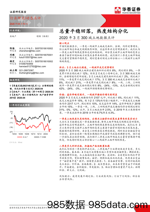 【地产最新研报】房地产行业2020年3月300城土地数据点评：总量平稳回落，热度结构分化-20200410-华泰证券插图