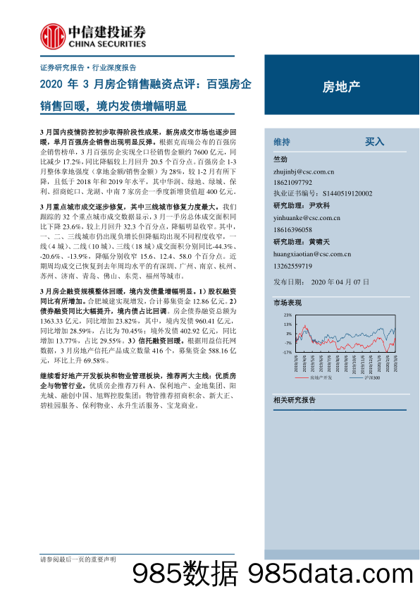 【地产最新研报】房地产行业2020年3月房企销售融资点评：百强房企销售回暖，境内发债增幅明显-20200407-中信建投