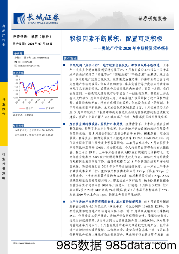 【地产最新研报】房地产行业2020年中期投资策略报告：积极因素不断累积，配置可更积极-20200703-长城证券插图