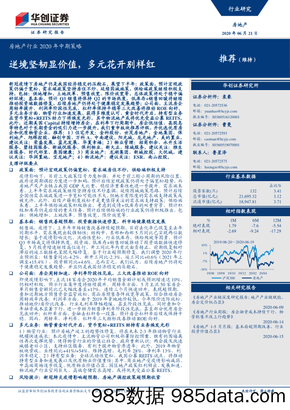 【地产最新研报】房地产行业2020年中期策略：逆境坚韧显价值，多元花开别样红-20200621-华创证券