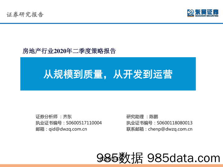 【地产最新研报】房地产行业2020年二季度策略报告：从规模到质量，从开发到运营-20200406-东吴证券