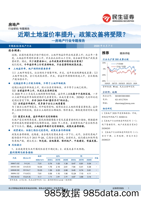 【地产最新研报】房地产行业专题报告：近期土地溢价率提升，政策改善将受限？-20200407-民生证券