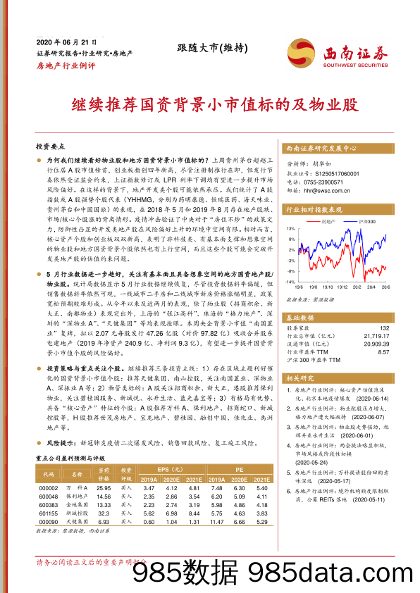 【地产最新研报】房地产行业例评：继续推荐国资背景小市值标的及物业股-20200621-西南证券