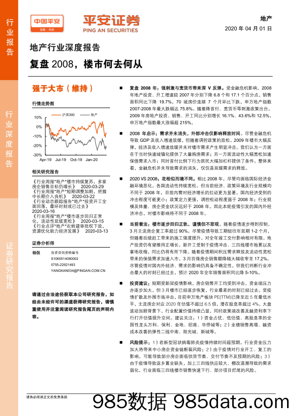 【地产最新研报】房地产行业深度报告：复盘2008，楼市何去何从-20200401-平安证券