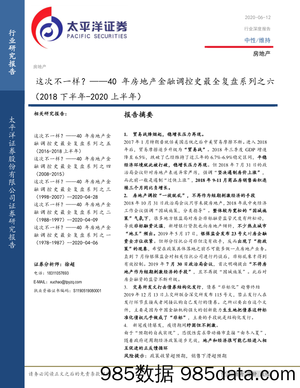 【地产最新研报】房地产行业：40年房地产金融调控史最全复盘系列之六，这次不一样？-20200612-太平洋证券