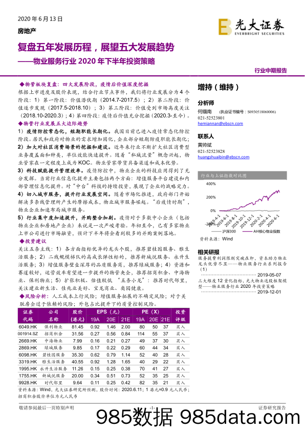 【地产最新研报】房地产行业：物业服务行业2020年下半年投资策略，复盘五年发展历程，展望五大发展趋势-20200613-光大证券