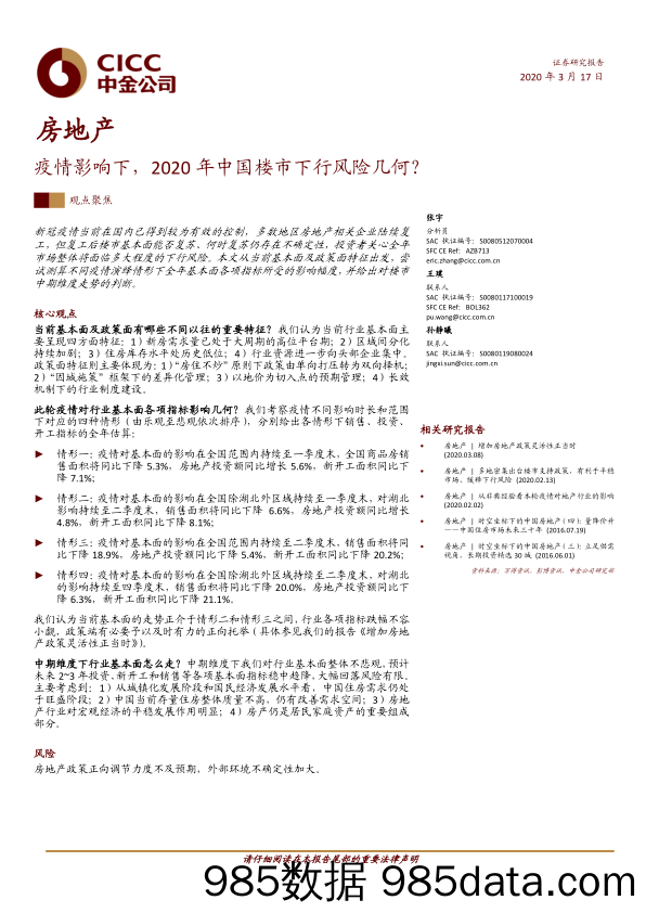 【地产最新研报】房地产行业：疫情影响下，2020年中国楼市下行风险几何？-20200317-中金公司