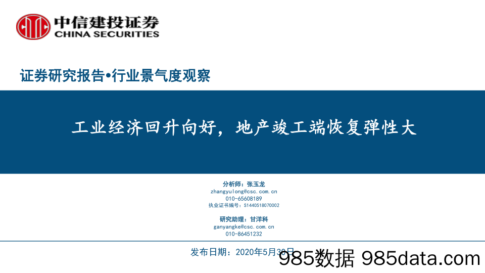 【地产最新研报】行业比较：板块业绩估值差的收窄-20200603-东吴证券