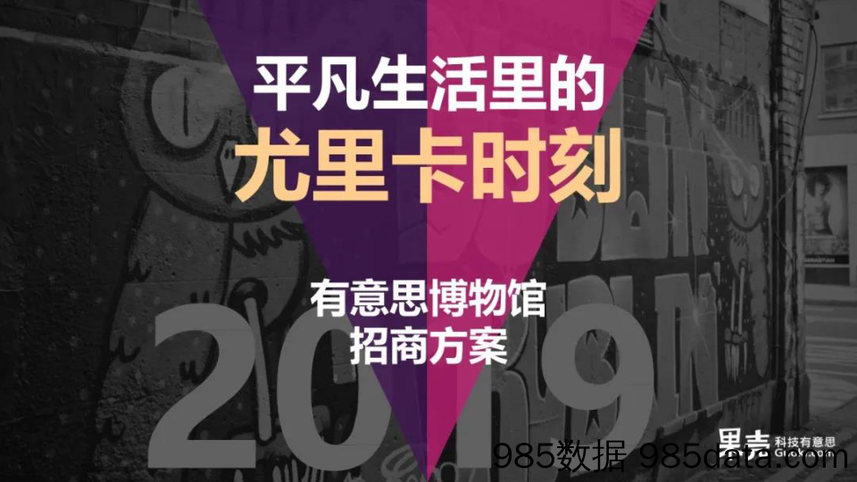 【最新招商】2019“平凡生活的尤里卡时刻”果壳有意思博物馆招商方案