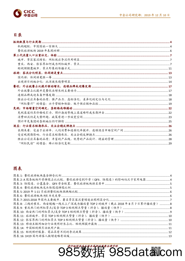 【短视频-研报】2020旅游酒店及餐饮行业2020策略：短视频改变流量入口，重视社交、体验属性-20191210-中金公司插图1