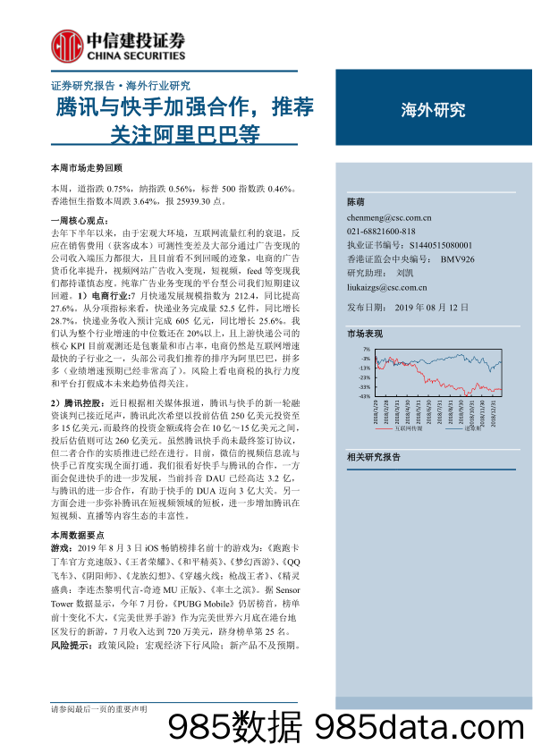 【短视频-研报】互联网传媒行业：腾讯与快手加强合作，推荐关注阿里巴巴等-20190812-中信建投