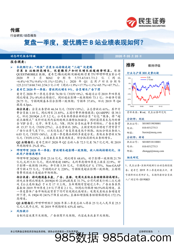 【短视频-研报】传媒行业：复盘一季度，爱优腾芒B站业绩表现如何？-20200520-民生证券