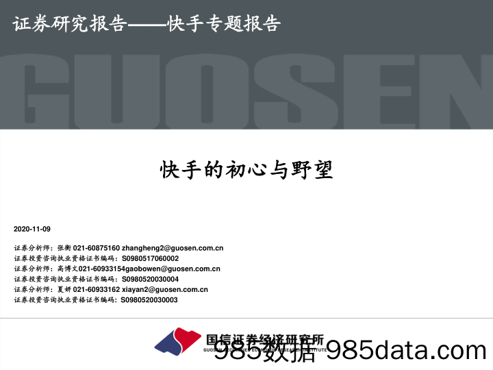 【短视频-研报】2020互联网传媒行业快手专题报告：快手的初心与野望-20201109-国信证券