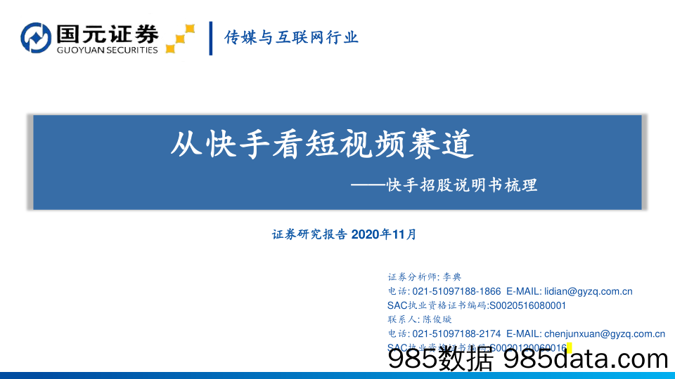 【短视频-研报】2020传媒与互联网行业快手招股说明书梳理：从快手看短视频赛道-20201115-国元证券