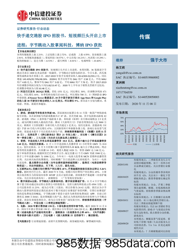 【短视频-研报】2020传媒行业动态：快手递交港股IPO招股书，短视频巨头开启上市进程；字节跳动入股掌阅科技，博纳IPO获批-20201108-中信建投