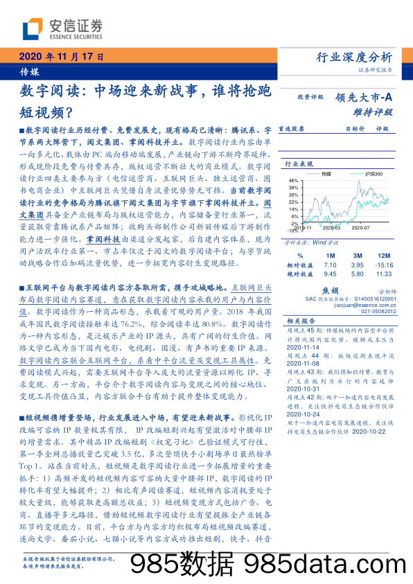 【短视频-研报】2020传媒行业数字阅读：中场迎来新战事，谁将抢跑短视频？-20201117-安信证券