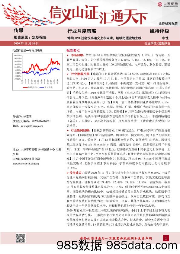 【短视频-研报】2020传媒行业月度策略：博纳IPO过会快手递交上市申请，继续把握业绩主线-20201110-山西证券