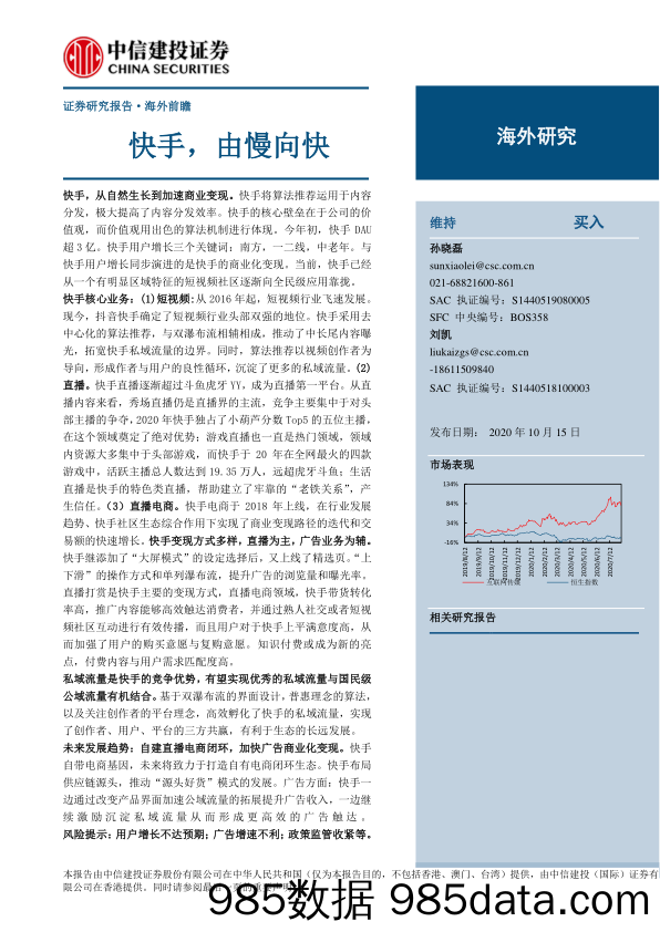 【短视频-研报】2020海外电商行业研究深度报告：快手，由慢向快-20201015-中信建投