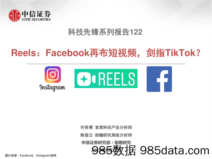 【短视频-研报】2020科技行业先锋系列报告122：Reels，Facebook再布短视频，剑指TikTok？-20200813-中信证券