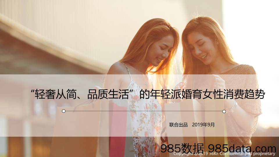 【女性研报】2019 36Kr+蜜芽-轻奢高品质下的生活方式-年轻派婚育女性生活方式调研报告-2019.9