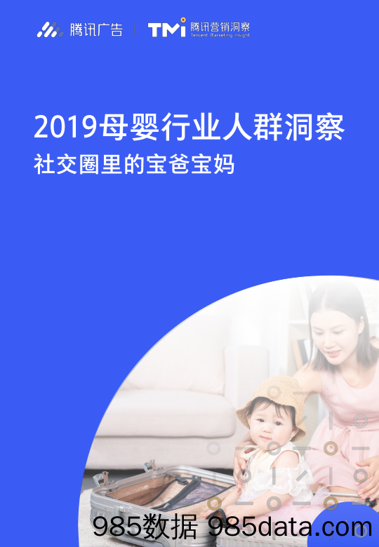 【女性研报】2019腾讯-2019母婴行业人群洞察-2019.11