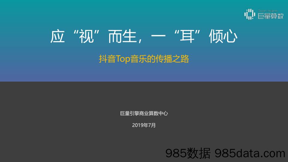 【传播策划案】2019年抖音TOP音乐的传播之路-2019.7