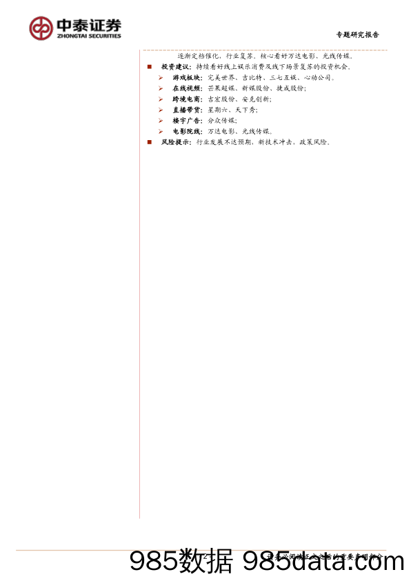 【消费洞察】传媒行业专题研究报告：持续看好线上娱乐消费及线下场景复苏的投资机会-20200904-中泰证券插图1