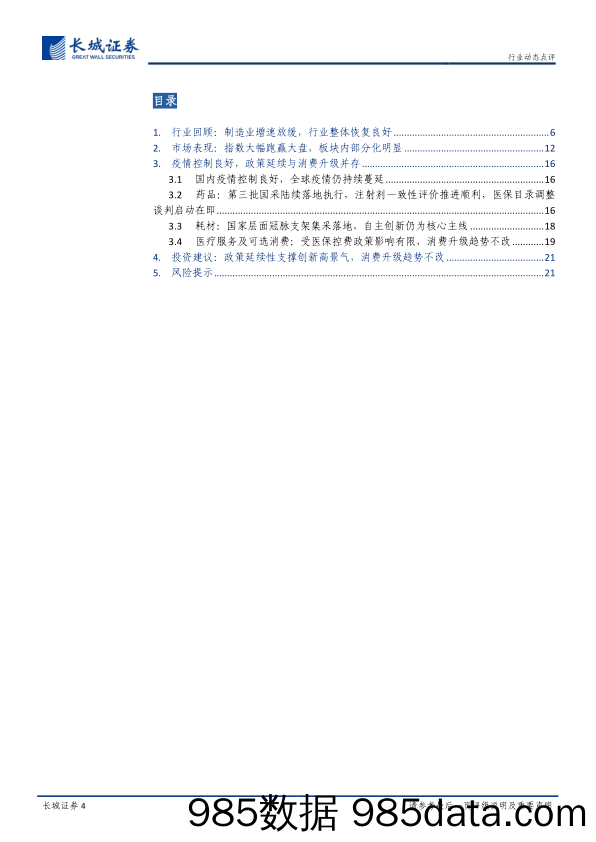 【消费洞察】医药行业2020年三季报总结：国内疫情影响逐步消退，创新与消费升级仍为当前主线-20201111-长城证券插图3