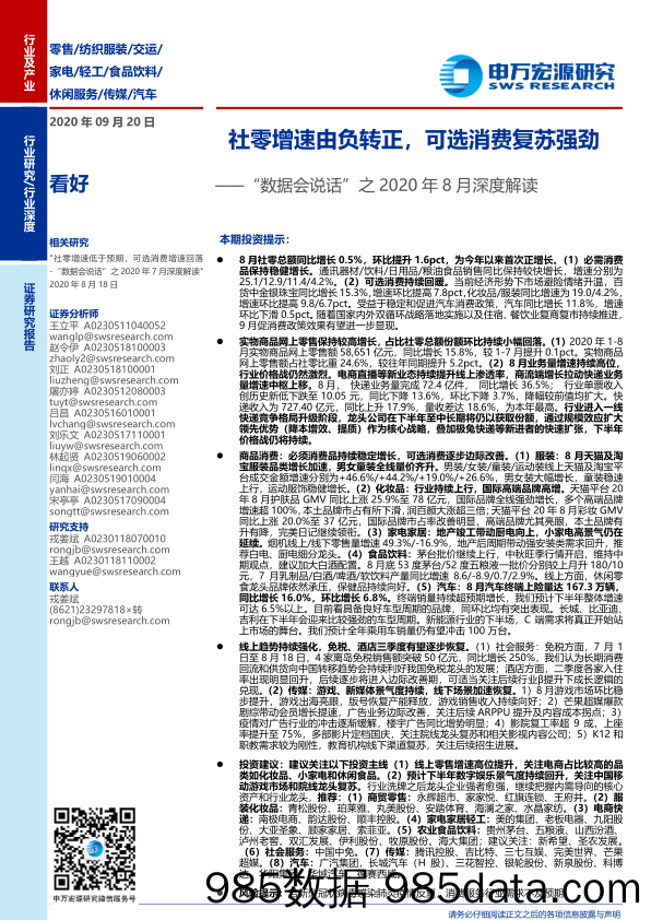 【消费洞察】商业贸易行业“数据会说话”之2020年8月深度解读：社零增速由负转正，可选消费复苏强劲-20200920-申万宏源