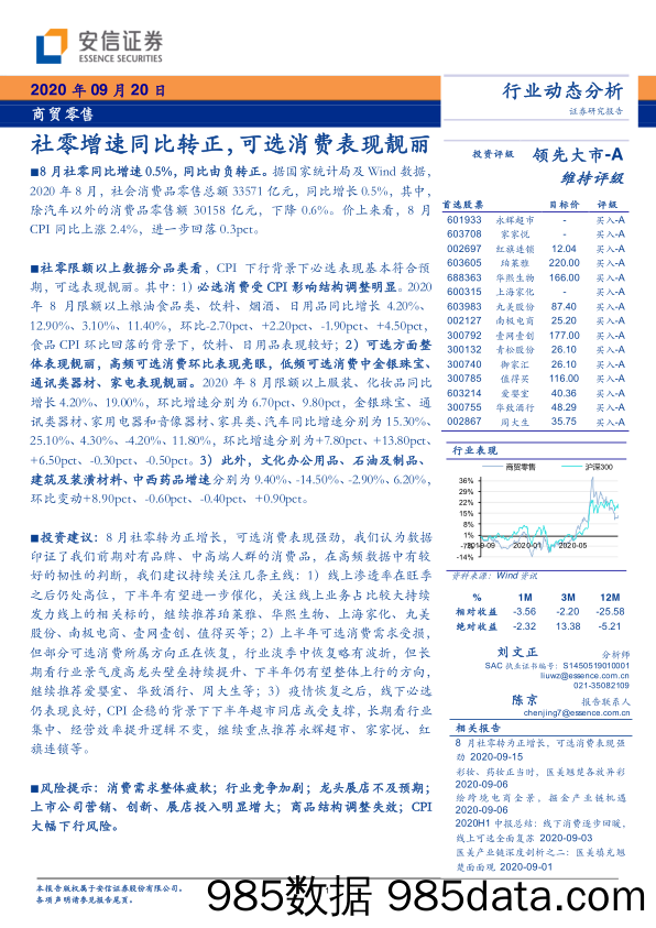 【消费洞察】商贸零售行业：社零增速同比转正，可选消费表现靓丽-20200920-安信证券