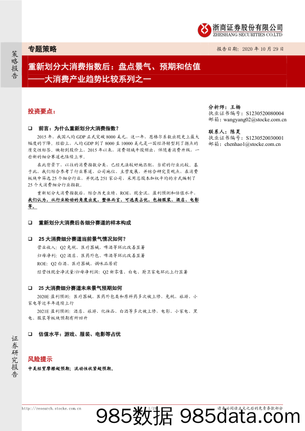 【消费洞察】大消费产业趋势比较系列之一：重新划分大消费指数后，盘点景气、预期和估值-20201029-浙商证券