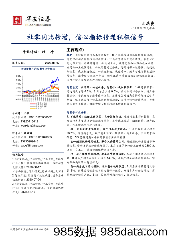 【消费洞察】大消费行业深度报告：社零同比转增，信心指标传递积极信号-20200917-华安证券