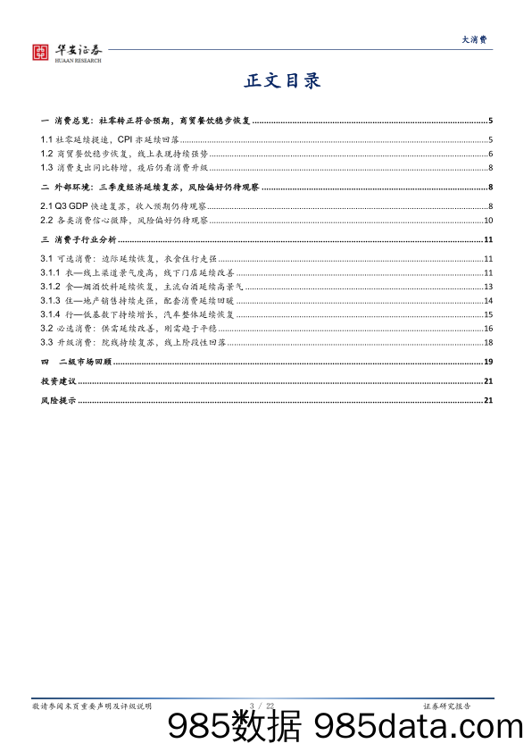 【消费洞察】大消费行业：社零同比转增，消费平稳向好-20201020-华安证券插图2