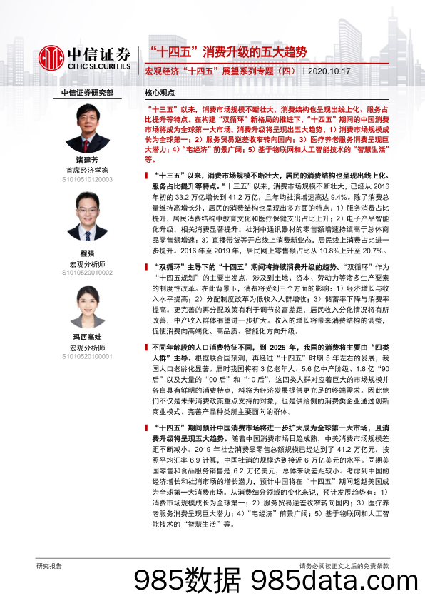 【消费洞察】宏观经济“十四五”展望系列专题（四）：“十四五”消费升级的五大趋势-20201017-中信证券