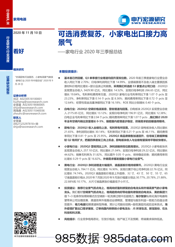 【消费洞察】家电行业2020年三季报总结：可选消费复苏，小家电出口接力高景气-20201110-申万宏源