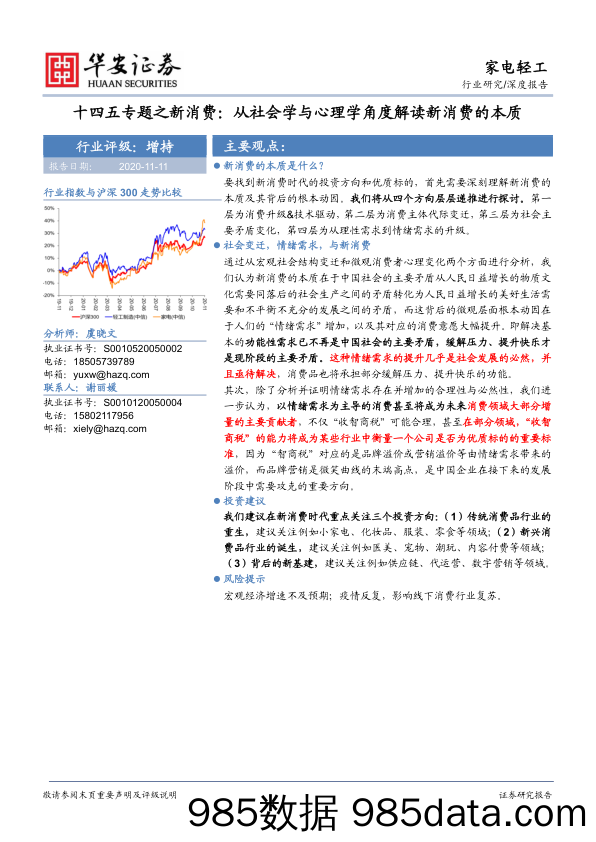 【消费洞察】家电轻工行业深度报告：十四五专题之新消费，从社会学与心理学角度解读新消费的本质-20201111-华安证券