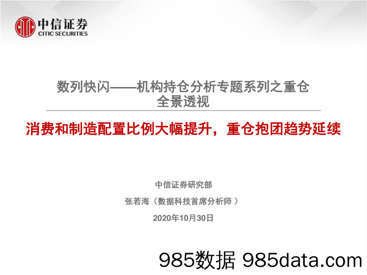 【消费洞察】数列快闪_机构持仓分析专题系列之重仓全景透视：消费和制造配置比例大幅提升，重仓抱团趋势延续-20201030-中信证券