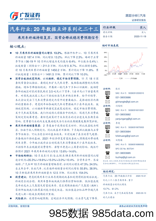 【消费洞察】汽车行业20年数据点评系列之二十三：乘用车终端持续复苏，国常会释放稳消费预期信号-20201119-广发证券