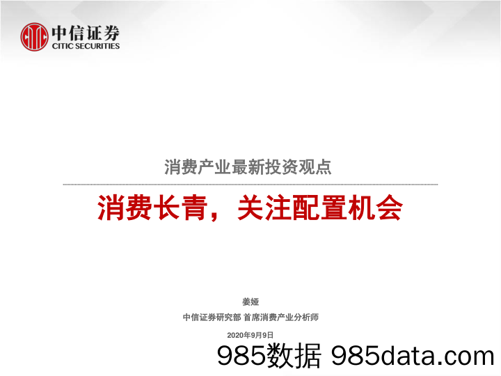 【消费洞察】消费行业消费产业最新投资观点：消费长青，关注配置机会-20200909-中信证券