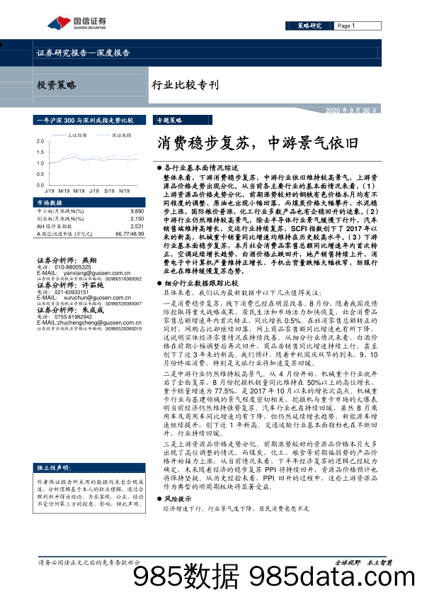 【消费洞察】行业比较专刊：消费稳步复苏，中游景气依旧-20200930-国信证券