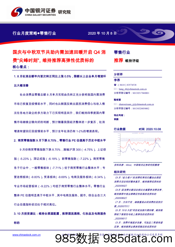 【消费洞察】零售行业月度策略：国庆与中秋双节共助内需加速回暖开启Q4消费“尖峰时刻”，维持推荐高弹性优质标的-20201008-银河证券