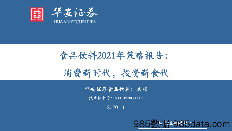 【消费洞察】食品饮料行业2021年策略报告：消费新时代，投资新食代-20201104-华安证券