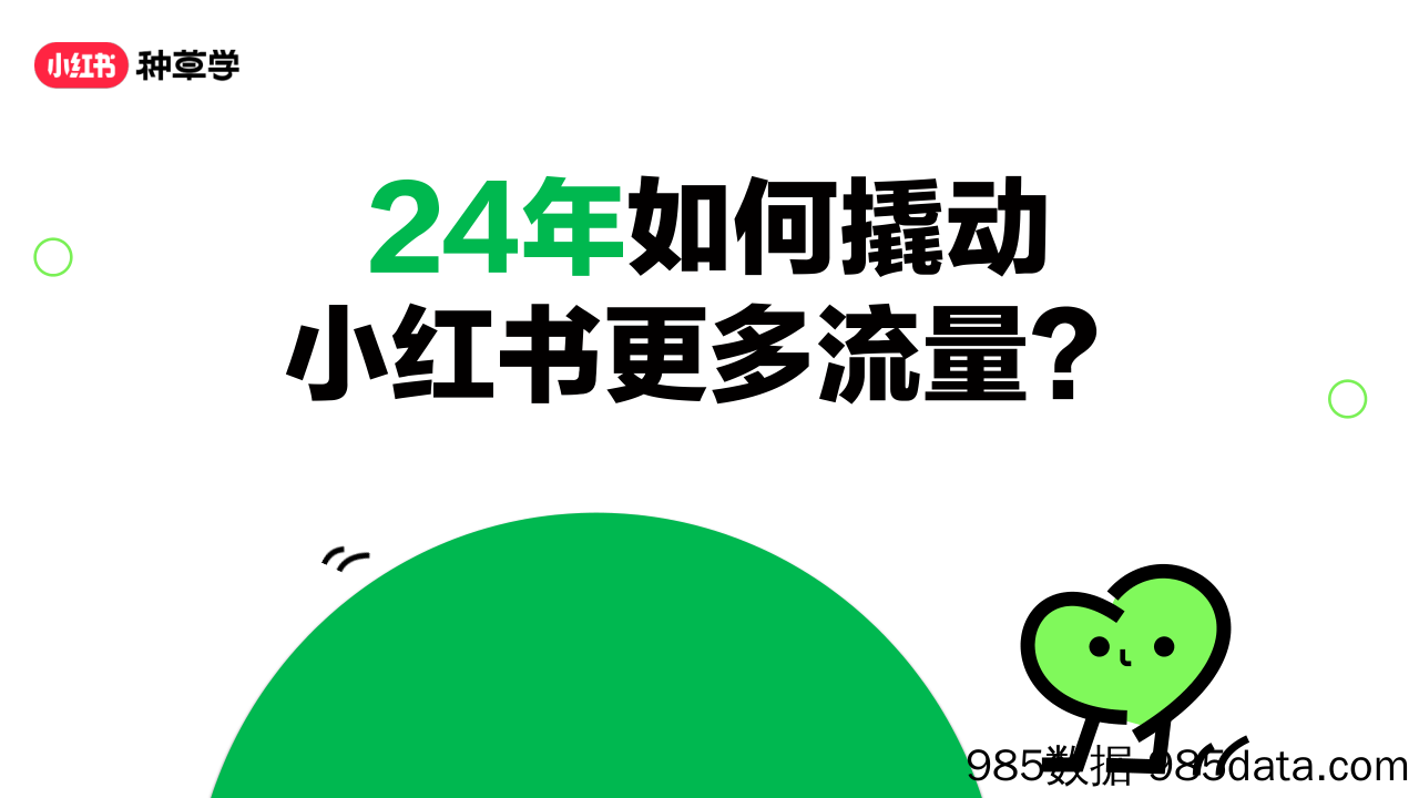 【小红书运营】2024年如何撬动小红书更多流量？