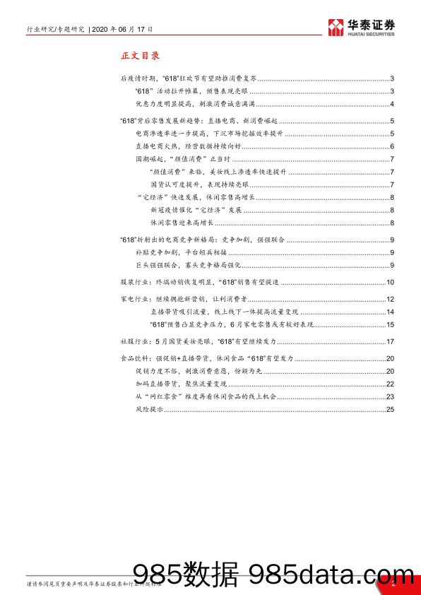 【消费洞察】商业贸易行业2020年“618”电商购物节研究：“618”热潮袭来，消费持续复苏-华泰证券-20200617插图1