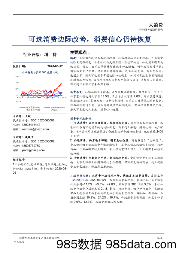 【消费洞察】大消费行业：可选消费边际改善，消费信心仍待恢复-20200617-华安证券