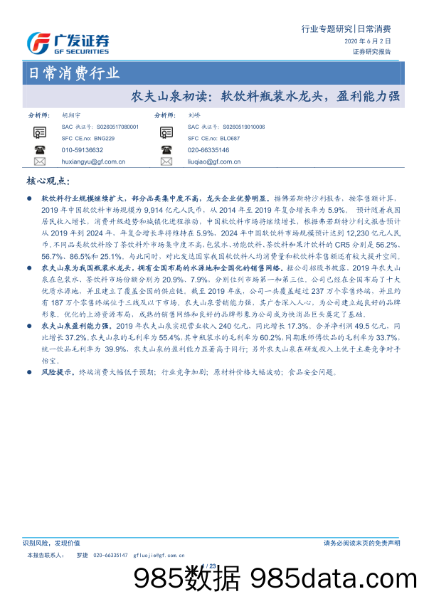 【消费洞察】日常消费行业：农夫山泉初读，软饮料瓶装水龙头，盈利能力强-20200602-广发证券