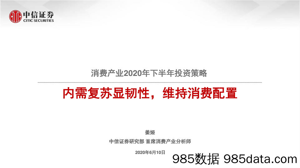 【消费洞察】消费产业2020年下半年投资策略：内需复苏显韧性，维持消费配置-20200610-中信证券