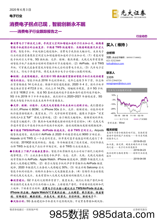 【消费洞察】消费电子行业跟踪报告之一：消费电子拐点已现，智能创新永不眠-20200603-光大证券